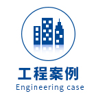 工程案例
