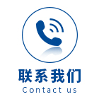 联系我们