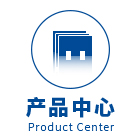 产品中心