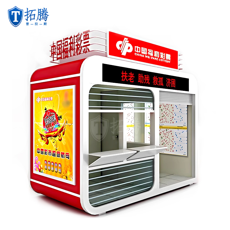 福利彩票售卖亭